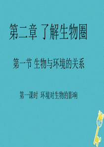 安徽省合肥市长丰县七年级生物上册 1.2.1《生物与环境的关系》（第1课时）课件 （新版）新人教版