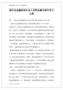 银行业金融机构从业人员职业操守指引学习心得