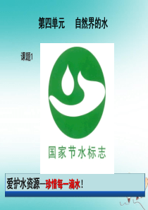 安徽省合肥市肥西县刘河乡九年级化学上册 第四单元 自然界的水 4.1 爱护水资源课件 （新版）新人教