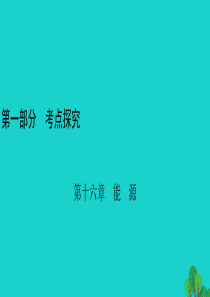 安徽省2020年中考物理一轮复习 第16章 能源课件