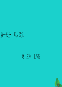 安徽省2020年中考物理一轮复习 第13章 电与磁课件