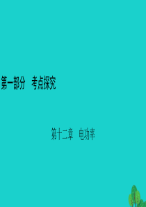 安徽省2020年中考物理一轮复习 第12章 电功率课件