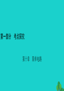 安徽省2020年中考物理一轮复习 第10章 简单电路课件