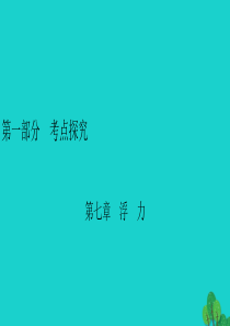 安徽省2020年中考物理一轮复习 第7章 浮力课件