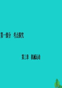 安徽省2020年中考物理一轮复习 第3章 机械运动课件