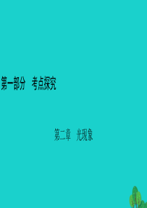 安徽省2020年中考物理一轮复习 第2章 光现象课件