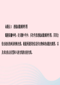 安徽省2020年中考物理复习必刷题 专题二 光现象 透镜及其应用 第3节 透镜及其应用课件