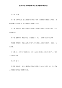 黑龙江省物业管理项目招投标管理办法13(1)