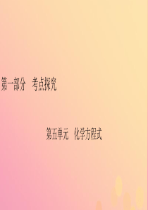 安徽省2019中考化学决胜复习 第一部分 考点探究 第5单元 化学方程式课件