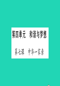 安徽省2019中考道德与法治总复习 九上 第4单元 和谐与梦想 第7课 中华一家亲知识梳理课件