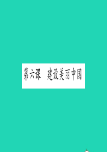 安徽省2019中考道德与法治总复习 九上 第3单元 文明与家园 第6课 建设美丽中国知识梳理课件