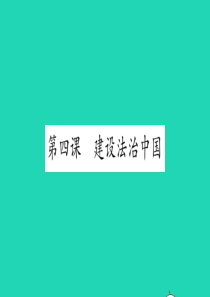 安徽省2019中考道德与法治总复习 九上 第2单元 民主与法治 第4课 建设法治中国知识梳理课件