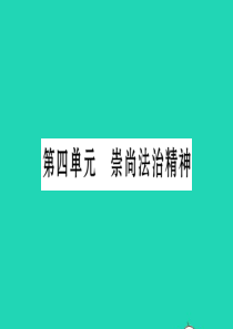 安徽省2019中考道德与法治总复习 八下 第4单元 崇尚法治精神知识梳理课件