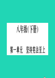 安徽省2019中考道德与法治总复习 八下 第1单元 坚持宪法至上知识梳理课件