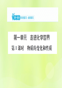 安徽省2019年中考化学总复习 第一单元 走进化学世界 第1课时 物质的变化和性质课件