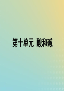 安徽省2019年中考化学总复习 第一部分 夯实基础过教材 第十单元 酸和碱 第2课时 中和反应和pH