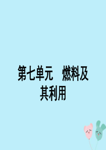 安徽省2019年中考化学总复习 第一部分 夯实基础过教材 第七单元 燃料及其利用课件