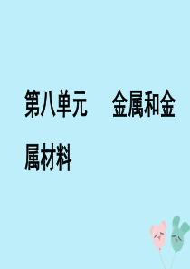 安徽省2019年中考化学总复习 第一部分 夯实基础过教材 第八单元 金属和金属材料 第1课时 金属材