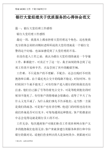 银行大堂经理关于优质服务的心得体会范文