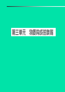 安徽省2019年中考化学总复习 第三单元 物质构成的奥秘课件