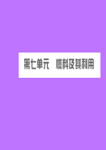 安徽省2019年中考化学总复习 第七单元 燃料及其利用课件