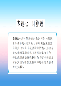 安徽省2019年中考化学专题复习 第二部分 专题复习 高分保障 专题七 计算题课件