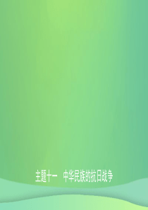 安徽省2019年秋中考历史总复习 主题十一 中华民族的抗日战争课件