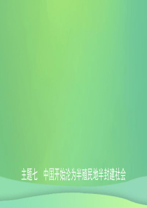 安徽省2019年秋中考历史总复习 主题七 中国开始沦为半殖民地半封建社会课件