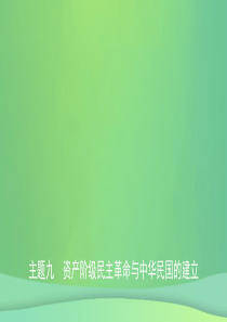 安徽省2019年秋中考历史总复习 主题九 资产阶级民主革命与中华民国的建立课件