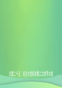 安徽省2019年秋中考历史总复习 主题二十五 经济大危机和第二次世界大战课件