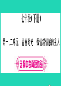 安徽省2019届中考道德与法治总复习 七下 第1-2单元 青春时光 做情绪感的主人考点突破课件