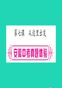 安徽省2019届中考道德与法治总复习 九下 第3单元 走向未来的少年 第7课 从这里出发考点突破课件