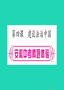 安徽省2019届中考道德与法治总复习 九上 第2单元 民主与法治 第4课 建设法治中国考点突破课件