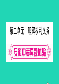 安徽省2019届中考道德与法治总复习 八下 第2单元 理解权利义务考点突破课件