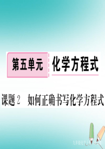 安徽省2018年秋九年级化学上册 第五单元 化学方程式 课题2 如何正确书写化学方程式练习课件（含2