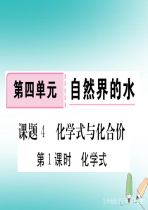 安徽省2018年秋九年级化学上册 第四单元 自然界的水 课题4 化学式与化合价 第1课时 化学式练习