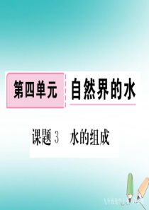 安徽省2018年秋九年级化学上册 第四单元 自然界的水 课题3 水的组成练习课件（含2018模拟）（