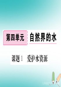 安徽省2018年秋九年级化学上册 第四单元 自然界的水 课题1 爱护水资源练习课件（含2018模拟）