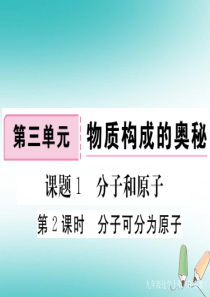 安徽省2018年秋九年级化学上册 第三单元 物质构成的奥秘 课题1 分子和原子 第2课时 分子可分为