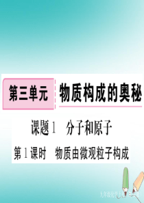 安徽省2018年秋九年级化学上册 第三单元 物质构成的奥秘 课题1 分子和原子 第1课时 物质由微观