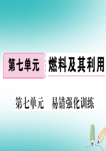 安徽省2018年秋九年级化学上册 第七单元 燃料及其利用易错强化训练练习课件（含2018模拟）（新版