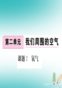 安徽省2018年秋九年级化学上册 第二单元 我们周围的空气 课题2 氧气练习课件（含2018模拟）（