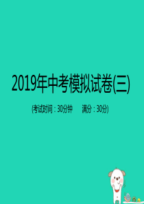 PK中考（江西专用）2019中考生物模拟试卷三课件