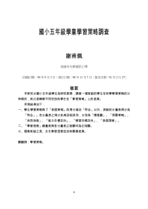 国小五年级学童学习策略调查