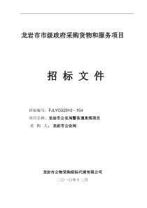 龙岩市公安局警务通系统项目招标文件