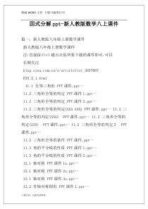 因式分解ppt-新人教版数学八上课件