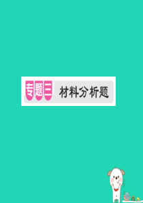 PK中考（江西专用）2019中考生物 专项提升突破篇 专题三 材料分析题课件