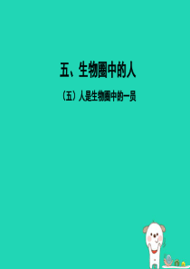 PK中考（江西专用）2019中考生物 五（五）人是生物圈中的一员习题课件