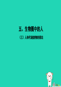 PK中考（江西专用）2019中考生物 五（三）人体代谢废物的排出习题课件