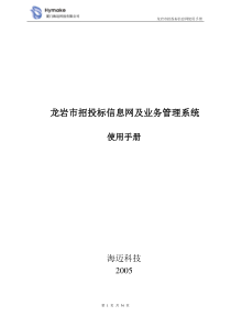 龙岩招投标信息网使用手册-龙岩市招投标信息网